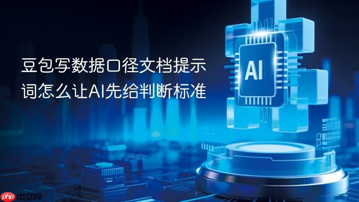 豆包写数据口径文档提示词怎么让ai先给判断标准