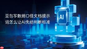 豆包写数据口径文档提示词怎么让ai先给判断标准