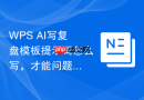 WPS AI写复盘模板提示词怎么写，才能问题和改进分开
