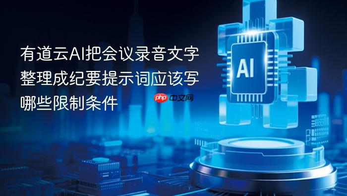 有道云ai把会议录音文字整理成纪要提示词应该写哪些限制条件