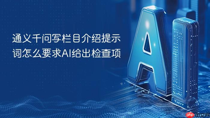 通义千问写栏目介绍提示词怎么要求ai给出检查项