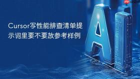 cursor写性能排查清单提示词里要不要放参考样例