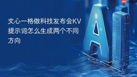 文心一格做科技发布会kv提示词怎么生成两个不同方向