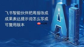 飞书智能伙伴把周报改成成果表达提示词怎么写成可复用版本