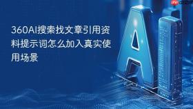 360AI搜索找文章引用资料提示词怎么加入真实使用场景