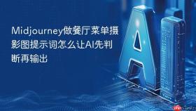 midjourney做餐厅菜单摄影图提示词怎么让ai先判断再输出