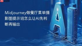 Midjourney做餐厅菜单摄影图提示词怎么让AI先判断再输出
