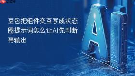 豆包把组件交互写成状态图提示词怎么让ai先判断再输出