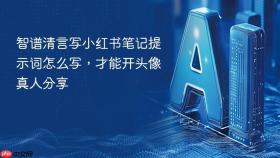 智谱清言写小红书笔记提示词怎么写,才能开头像真人分享