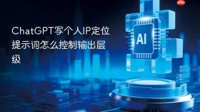 chatgpt写个人ip定位提示词怎么控制输出层级