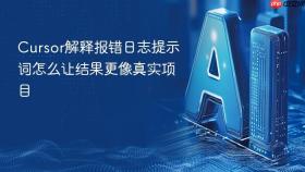 cursor解释报错日志提示词怎么让结果更像真实项目