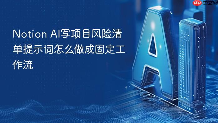 notion ai写项目风险清单提示词怎么做成固定工作流