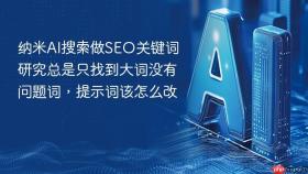 纳米AI搜索做SEO关键词研究总是只找到大词没有问题词，提示词该怎么改
