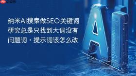 纳米ai搜索做seo关键词研究总是只找到大词没有问题词,提示词该怎么改