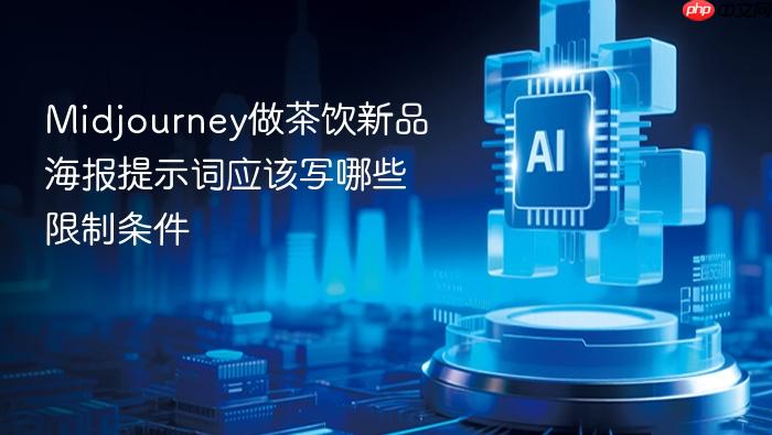 midjourney做茶饮新品海报提示词应该写哪些限制条件