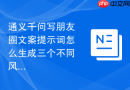 通义千问写朋友圈文案提示词怎么生成三个不同风格版本