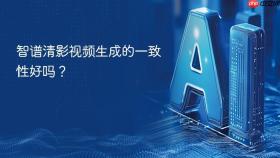 智谱清影视频生成的一致性好吗？