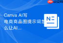 Canva AI写电商商品图提示词怎么让AI先追问再生成