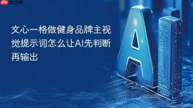 文心一格做健身品牌主视觉提示词怎么让ai先判断再输出