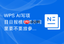 WPS AI写项目日报模板提示词里要不要放参考样例