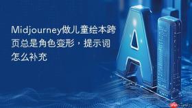 midjourney做儿童绘本跨页总是角色变形,提示词怎么补充