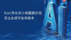 kimi写长文小标题提示词怎么生成可发布版本