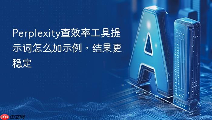 perplexity查效率工具提示词怎么加示例,结果更稳定
