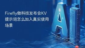 firefly做科技发布会kv提示词怎么加入真实使用场景