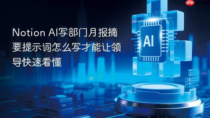 notion ai写部门月报摘要提示词怎么写才能让领导快速看懂