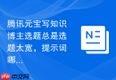 腾讯元宝写知识博主选题总是选题太宽，提示词哪里没写清楚