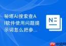秘塔AI搜索查AI软件使用问题提示词怎么把参考资料用起来