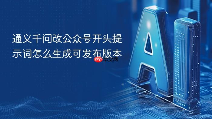 通义千问改公众号开头提示词怎么生成可发布版本