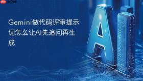 gemini做代码评审提示词怎么让ai先追问再生成