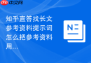 知乎直答找长文参考资料提示词怎么把参考资料用起来