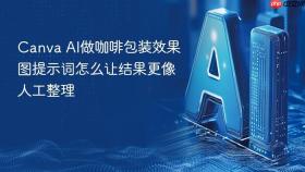 canva ai做咖啡包装效果图提示词怎么让结果更像人工整理