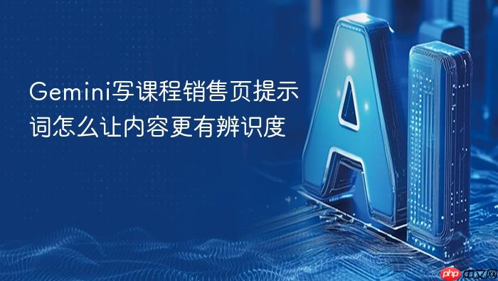 gemini写课程销售页提示词怎么让内容更有辨识度
