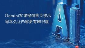 gemini写课程销售页提示词怎么让内容更有辨识度