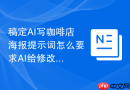稿定AI写咖啡店海报提示词怎么要求AI给修改理由