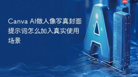 canva ai做人像写真封面提示词怎么加入真实使用场景