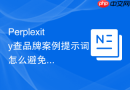 Perplexity查品牌案例提示词怎么避免一眼模板感