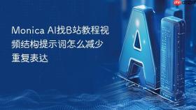 monica ai找b站教程视频结构提示词怎么减少重复表达