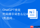 ChatGPT优化代码提示词怎么让AI先追问再生成