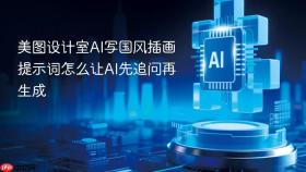 美图设计室ai写国风插画提示词怎么让ai先追问再生成