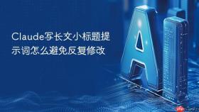 Claude写长文小标题提示词怎么避免反复修改