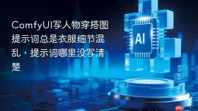 comfyui写人物穿搭图提示词总是衣服细节混乱,提示词哪里没写清楚
