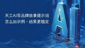 天工AI写品牌故事提示词怎么加示例，结果更稳定