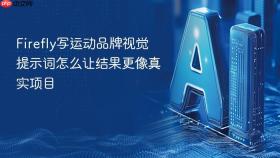firefly写运动品牌视觉提示词怎么让结果更像真实项目