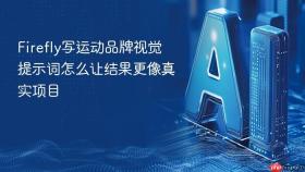 Firefly写运动品牌视觉提示词怎么让结果更像真实项目