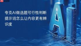 夸克ai做选题可行性判断提示词怎么让内容更有辨识度