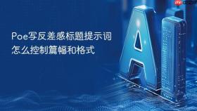 poe写反差感标题提示词怎么控制篇幅和格式